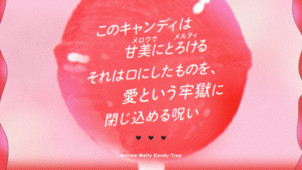 Mellow Melty Candy Trap 【クトゥルフ神話TRPG/6版】 SPLL:E191526