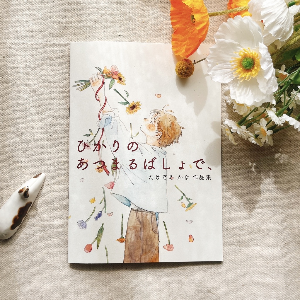 作品集「ひかりのあつまるばしょで」