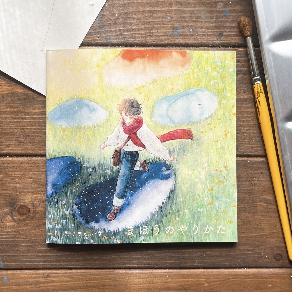 絵本「まほうのやりかた」