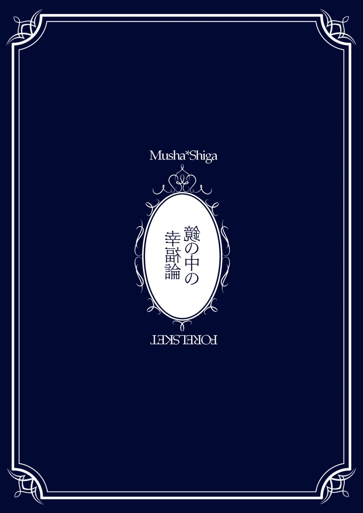 鏡の中の幸福論