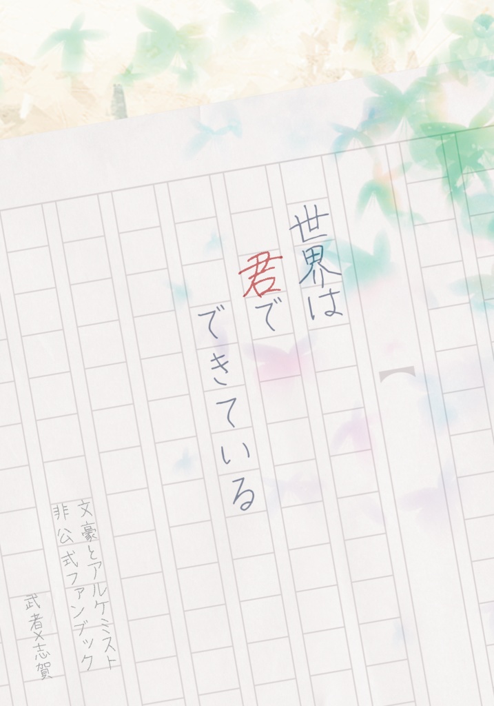 世界は君でできている