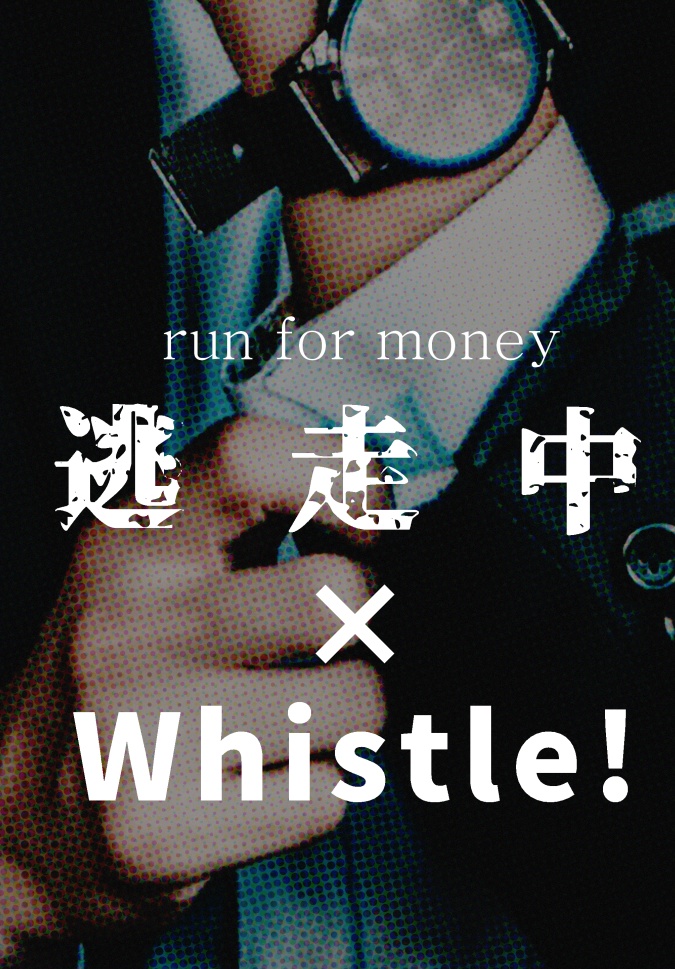 【笛！】逃走中×Whistle!