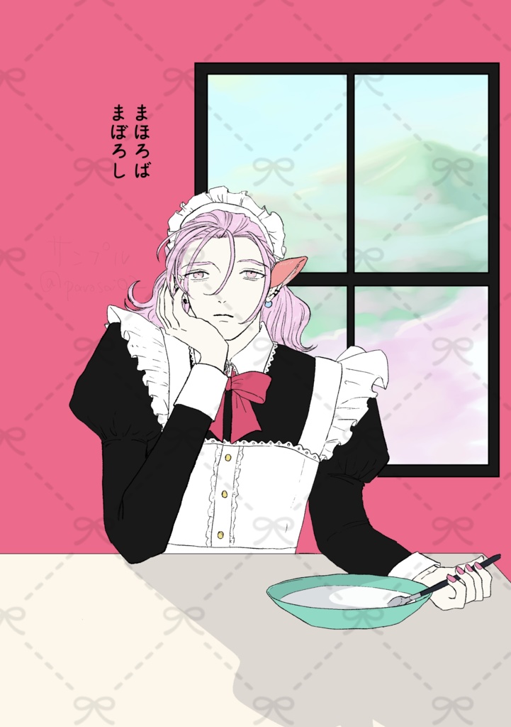まほろば　まぼろし
