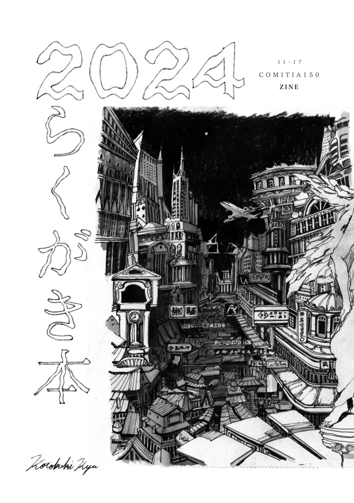 2024 らくがき本