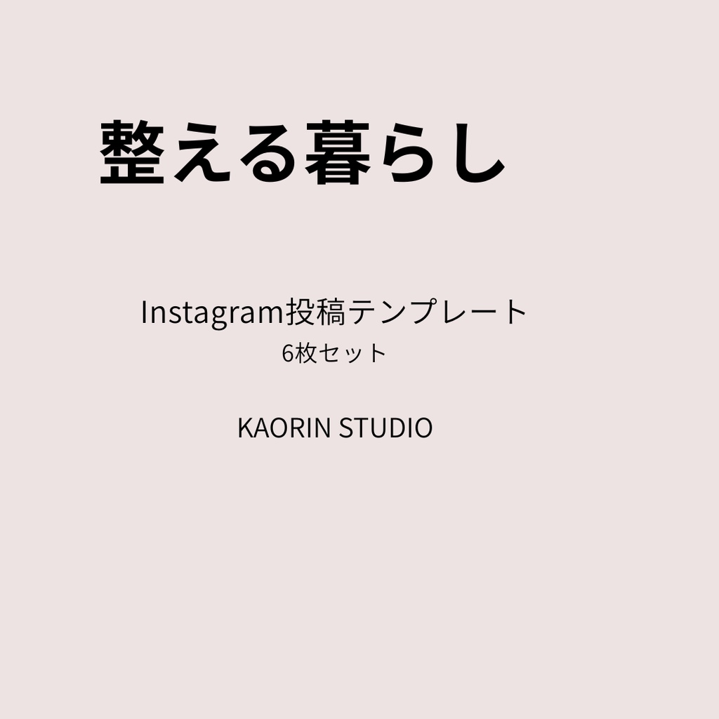 整える暮らし Instagram投稿テンプレート（6枚セット）