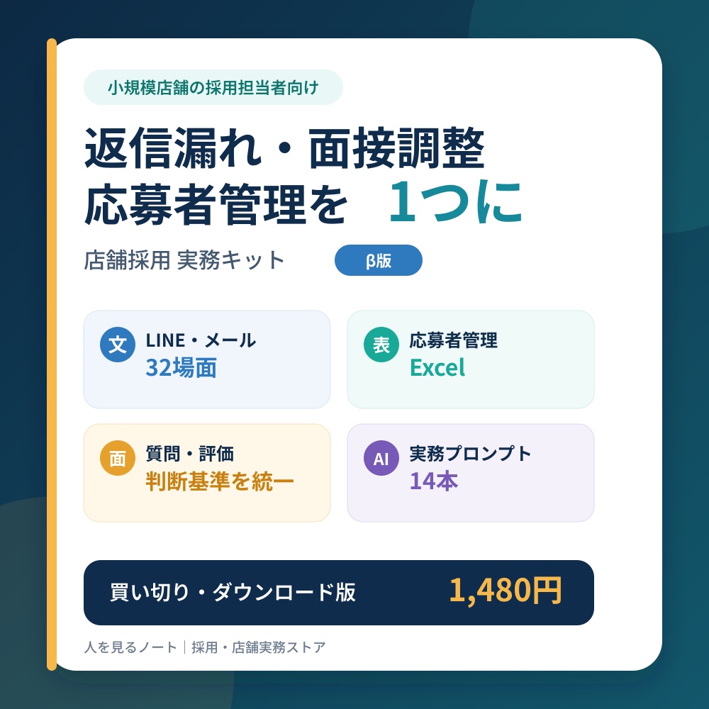 返信漏れ・面接調整・応募者管理を1つに｜小規模店舗の採用実務キット β版