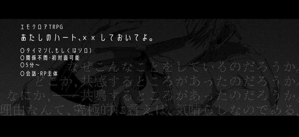 【エモクロアTRPG】あたしのハート、××しておいてよ。