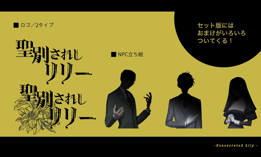 【クトゥルフ神話TRPG】聖別されしリリー【SPLL:E194428】