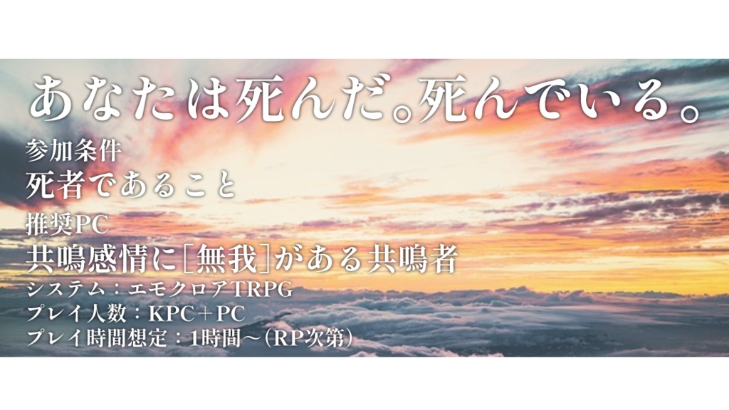 【エモクロアTRPG】あたらしきeとシンシャによるアナートマン