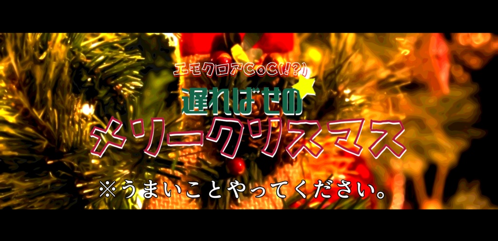 【エモクロアCoC(!?)】遅ればせのメリークリスマス