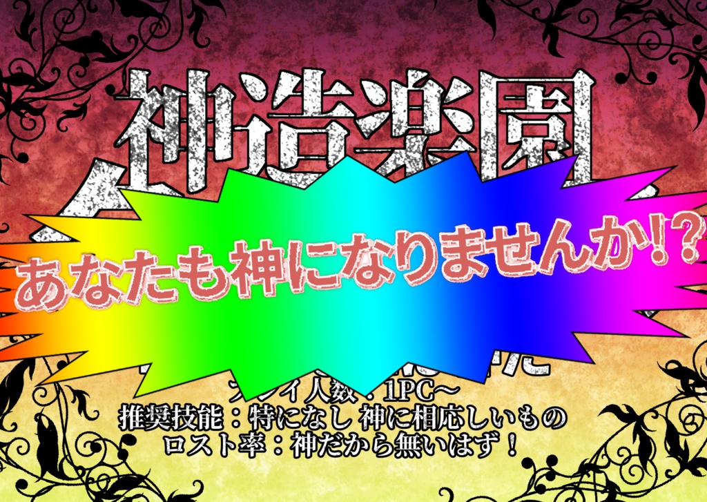■■神話TRPG『神造楽園タルタロス』