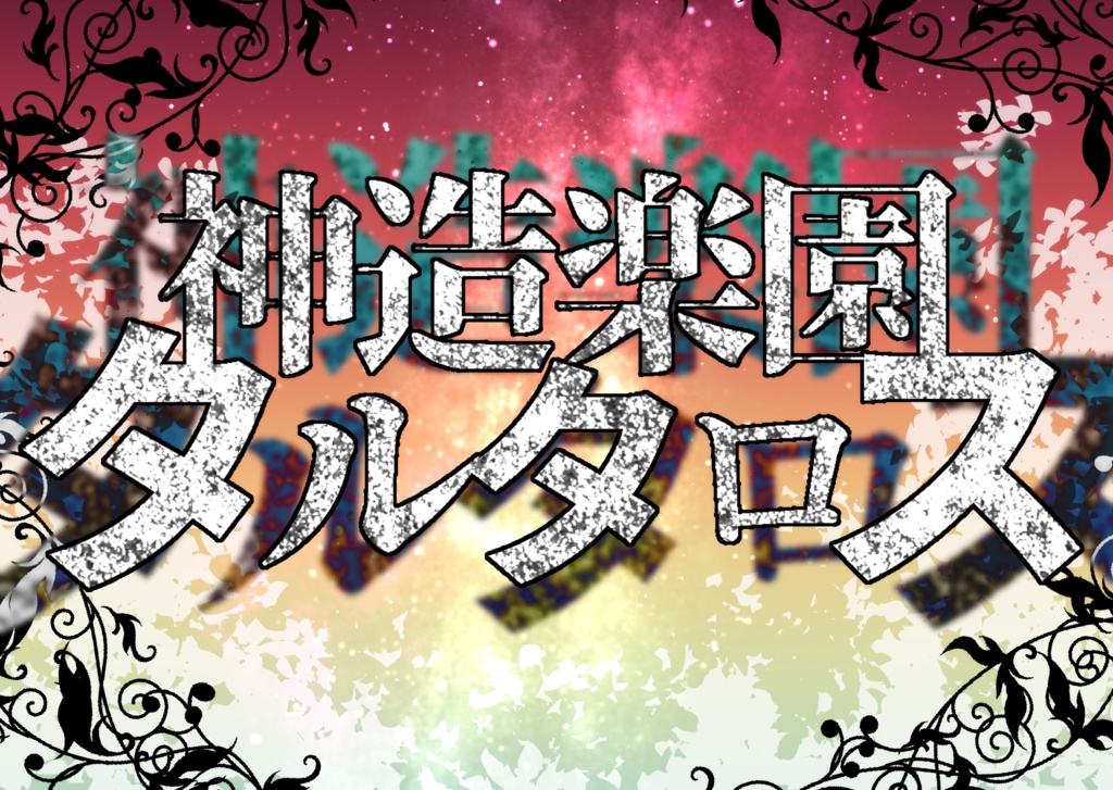 ■■神話TRPG『神造楽園タルタロス』