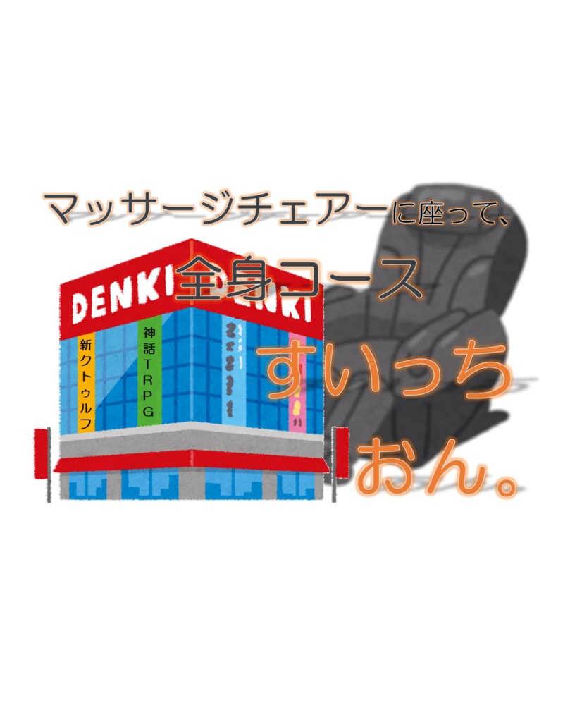 新クトゥルフ神話TRPG “マッサージチェアに座って、全身コースすいっちおん。”