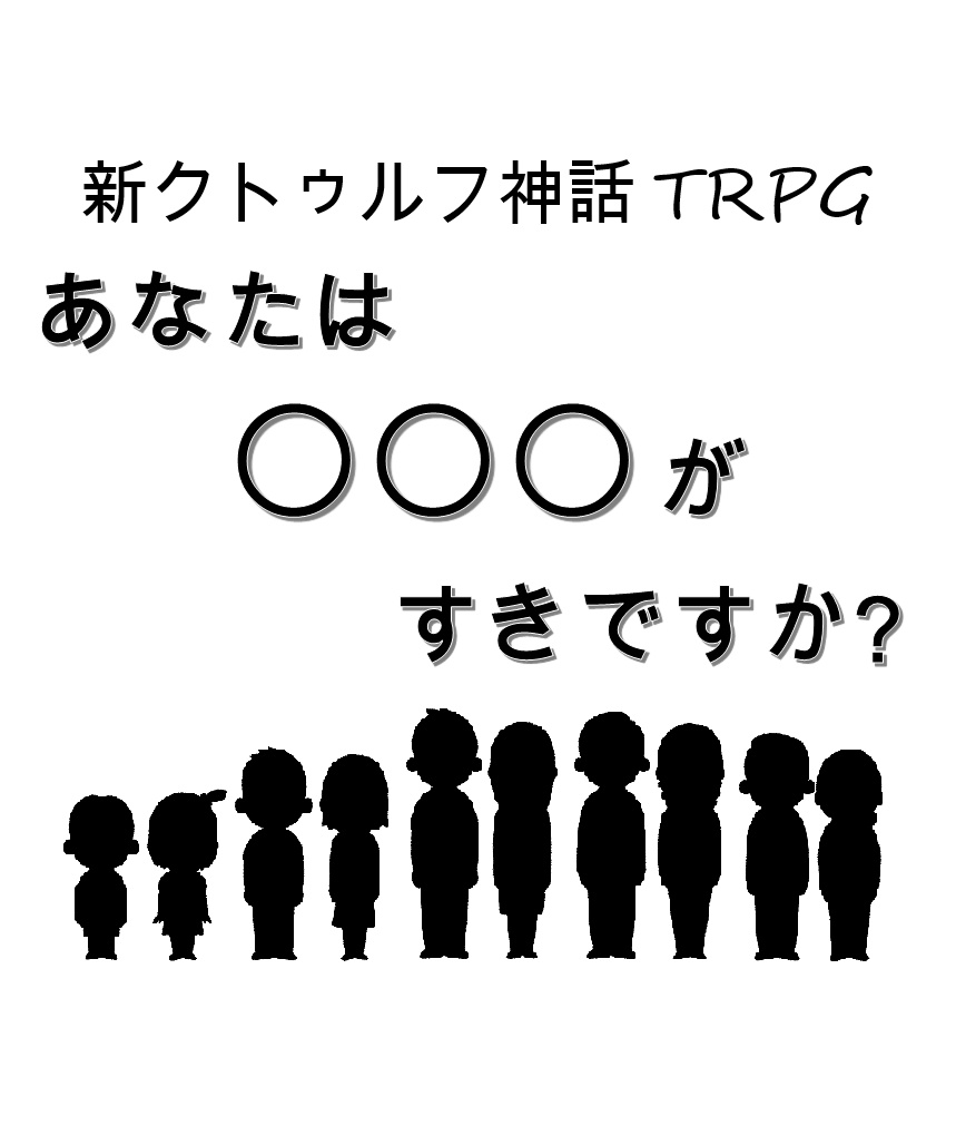 新クトゥルフ神話TRPG “あなたは〇〇〇がすきですか？”