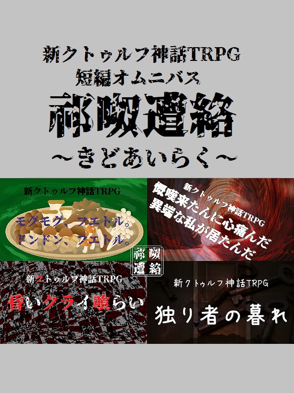 新クトゥルフ神話TRPG 短編オムニバス 祁呶遭絡 ~きどあいらく~