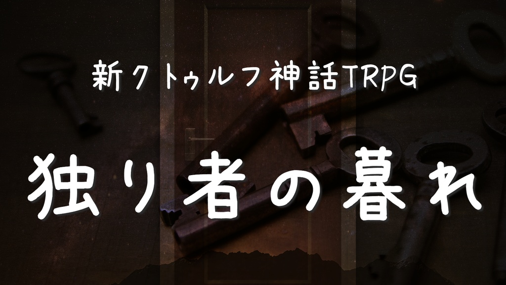 新クトゥルフ神話TRPG 短編オムニバス 祁呶遭絡 ~きどあいらく~