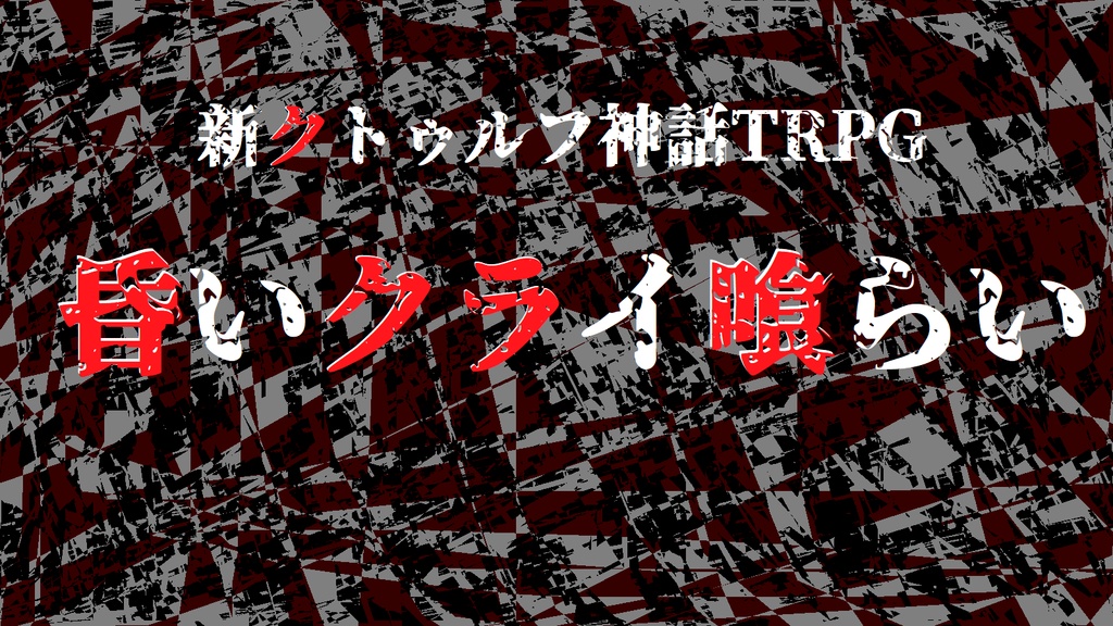 新クトゥルフ神話TRPG 短編オムニバス 祁呶遭絡 ~きどあいらく~