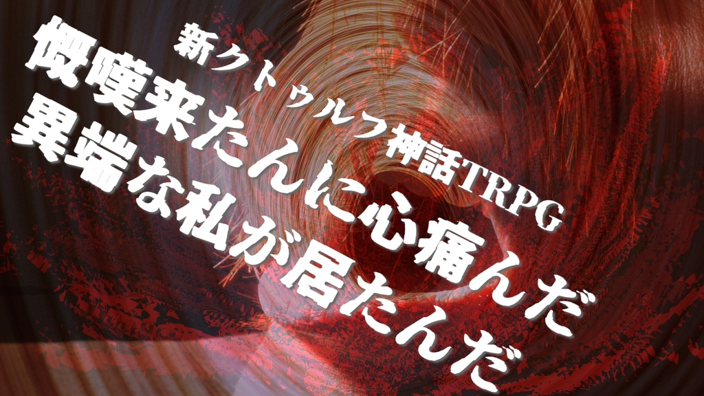 新クトゥルフ神話TRPG 短編オムニバス 祁呶遭絡 ~きどあいらく~