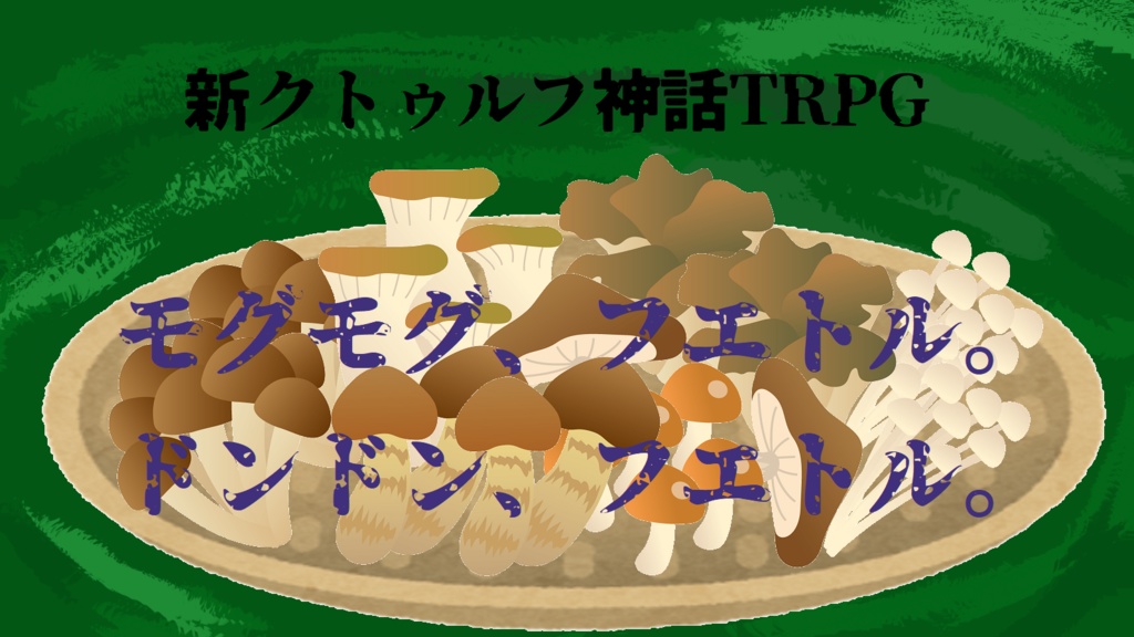 新クトゥルフ神話TRPG 短編オムニバス 祁呶遭絡 ~きどあいらく~