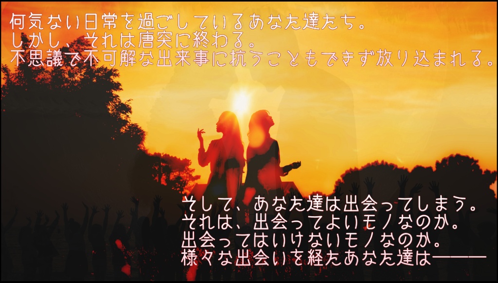 新クトゥルフ神話TRPG “めぐりめぐって、めぐりあい”