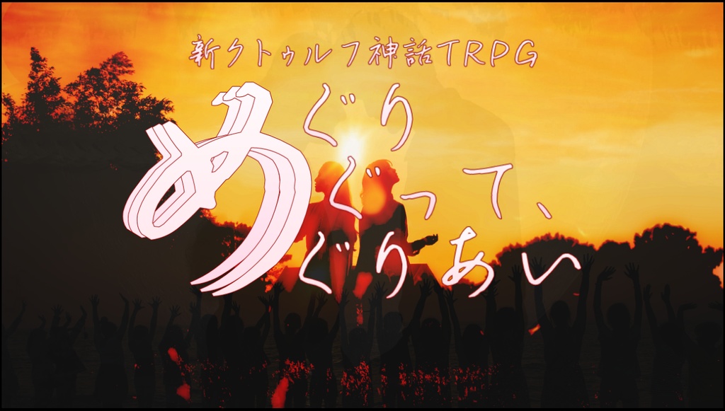 新クトゥルフ神話TRPG “めぐりめぐって、めぐりあい”