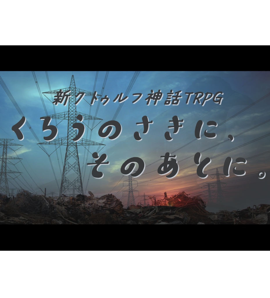 新クトゥルフ神話TRPG “くろうのさきに、そのあとに。”