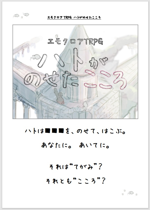エモクロアTRPG “ハトがのせたこころ”