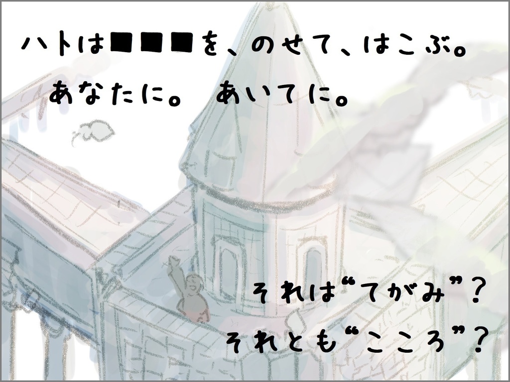 エモクロアTRPG “ハトがのせたこころ”