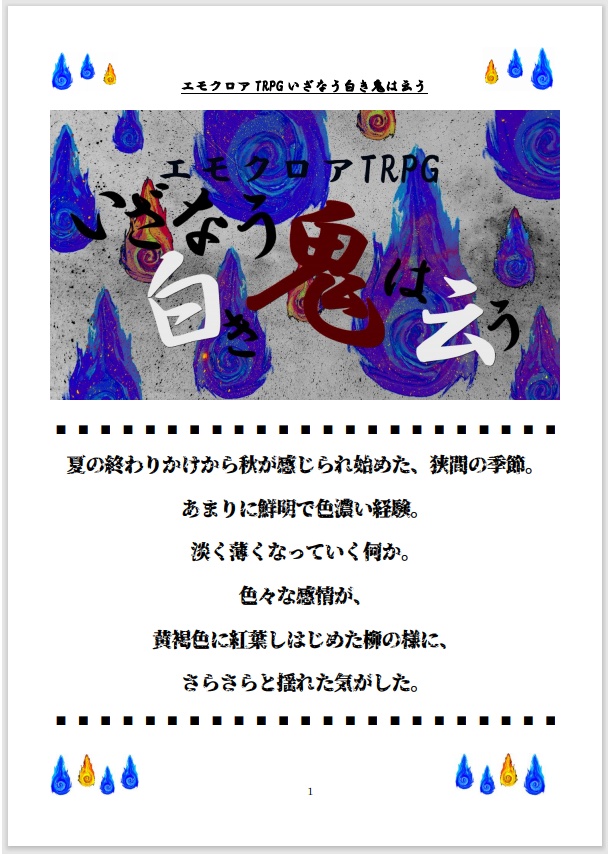 エモクロアTRPG “いざなう白き鬼は云う”