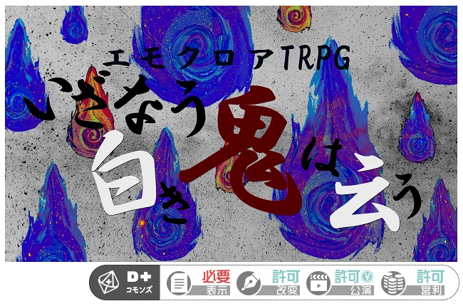 エモクロアTRPG “いざなう白き鬼は云う”
