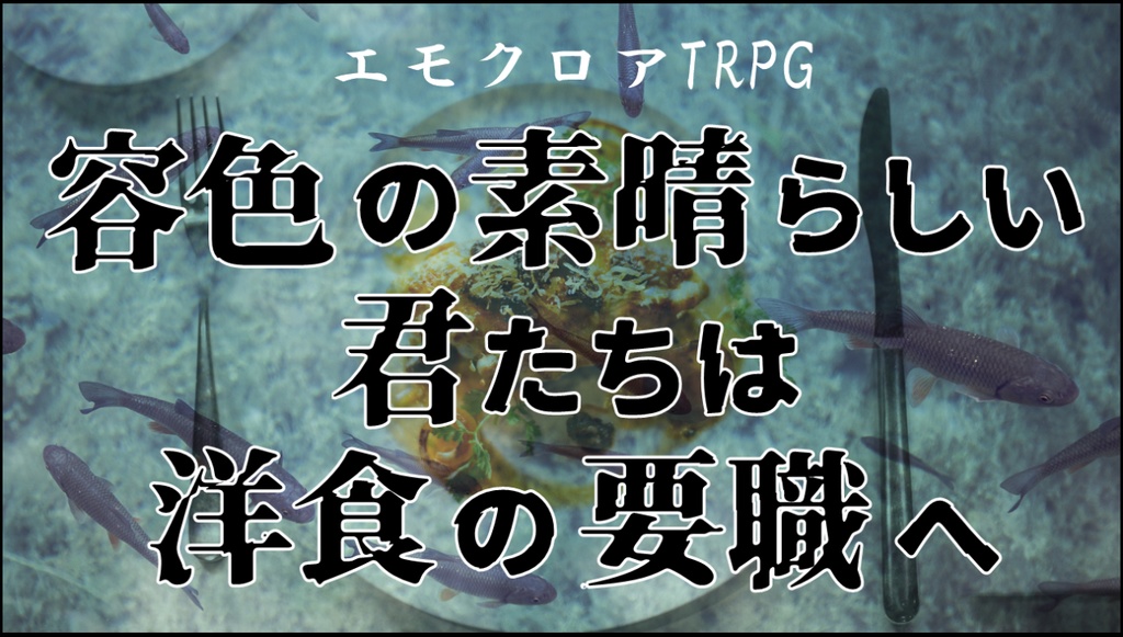 エモクロアTRPG “容色の素晴らしい君たちは洋食の要職へ”
