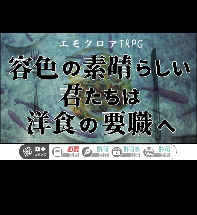 エモクロアTRPG “容色の素晴らしい君たちは洋食の要職へ”