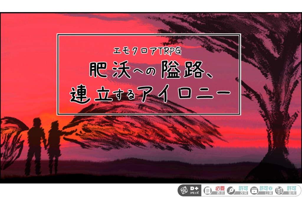 エモクロアTRPG“肥沃への隘路、連立するアイロニー”