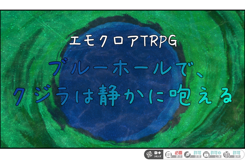 エモクロアTRPG“ブルーホールで、クジラは静かに咆える”