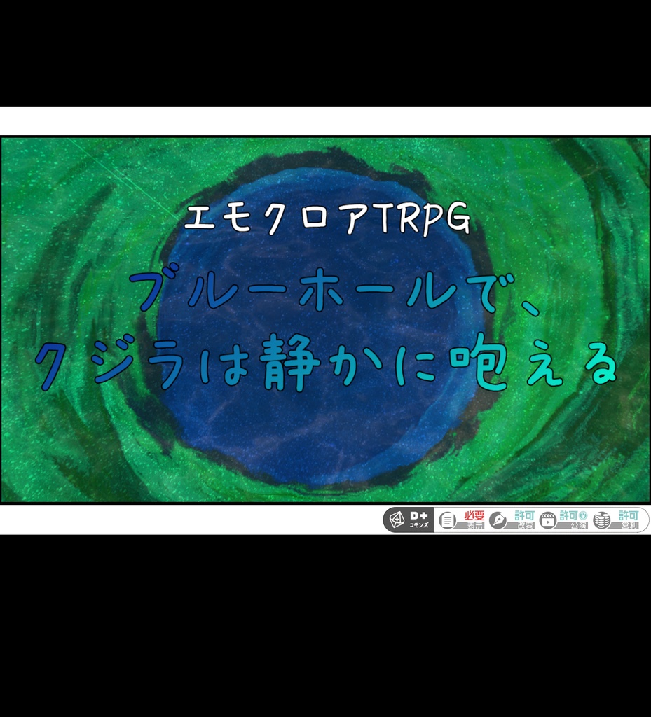 エモクロアTRPG“ブルーホールで、クジラは静かに咆える”