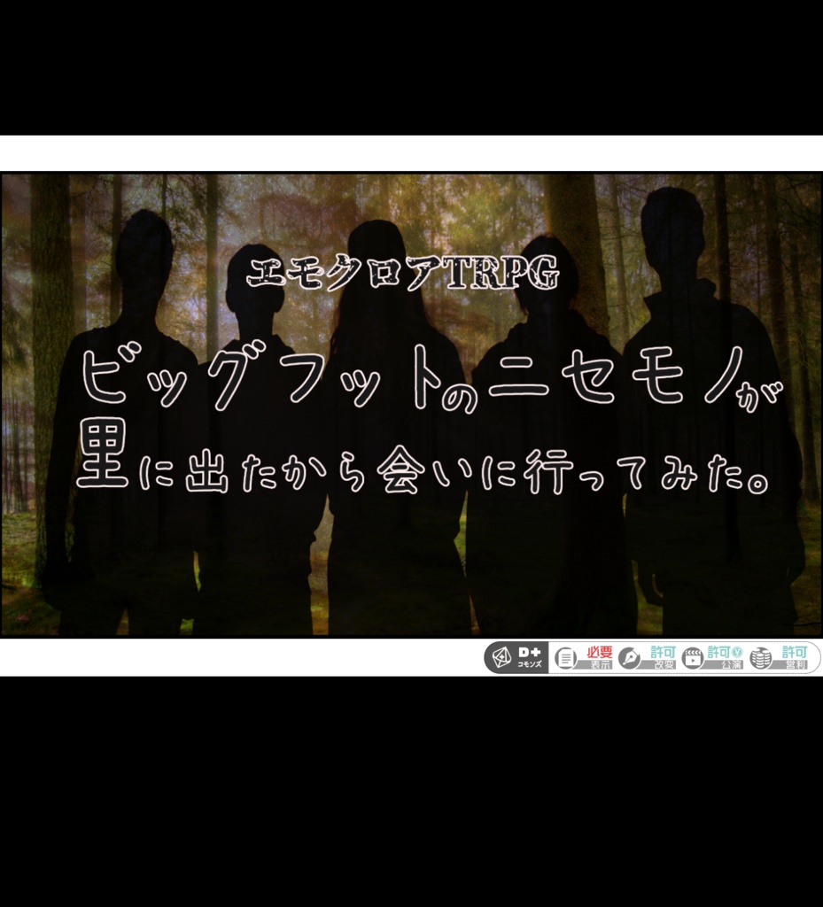 エモクロアTRPG“ビッグフットのニセモノが里に出たから会いに行ってみた。”