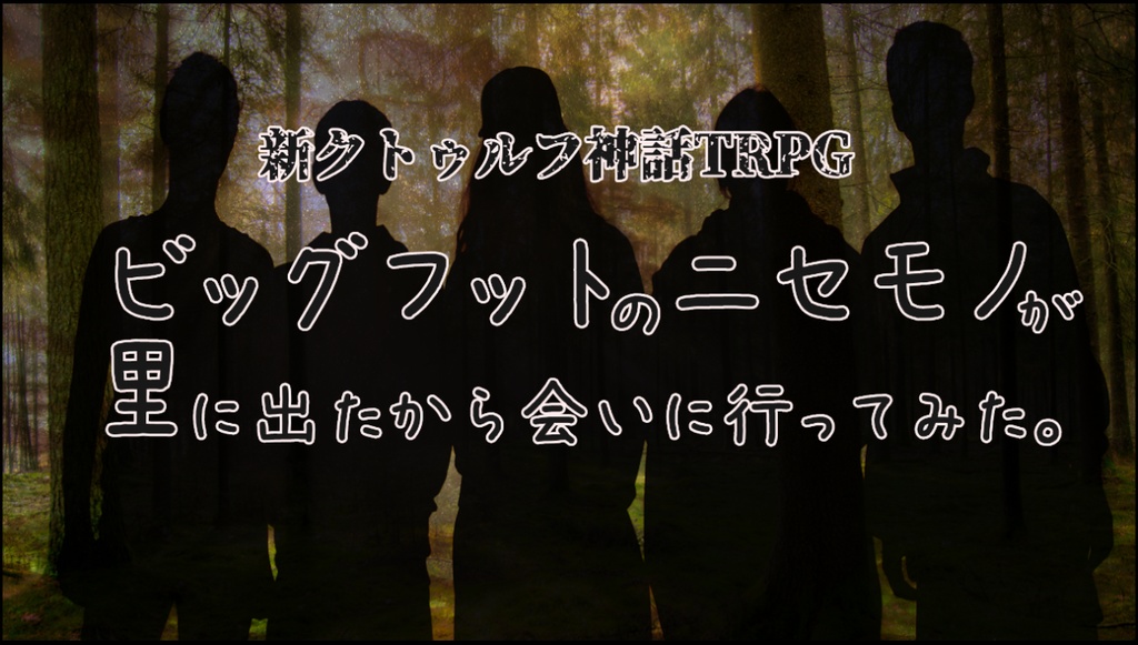 新クトゥルフ神話TRPG“ビッグフットのニセモノが里に出たから会いに行ってみた。”