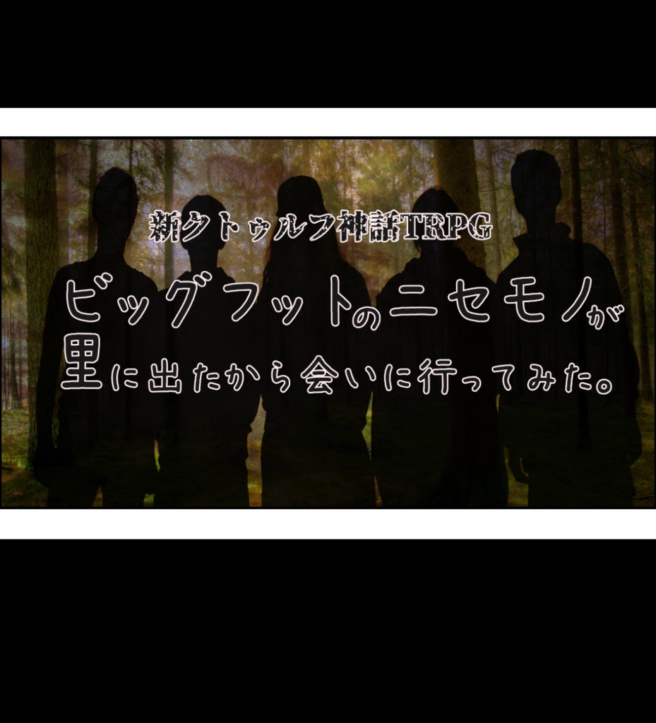 新クトゥルフ神話TRPG“ビッグフットのニセモノが里に出たから会いに行ってみた。”