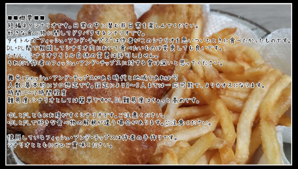 エモクロアTRPG “『ああ、無限に、フィッシュ・アンド・チップスが食べたい。』”