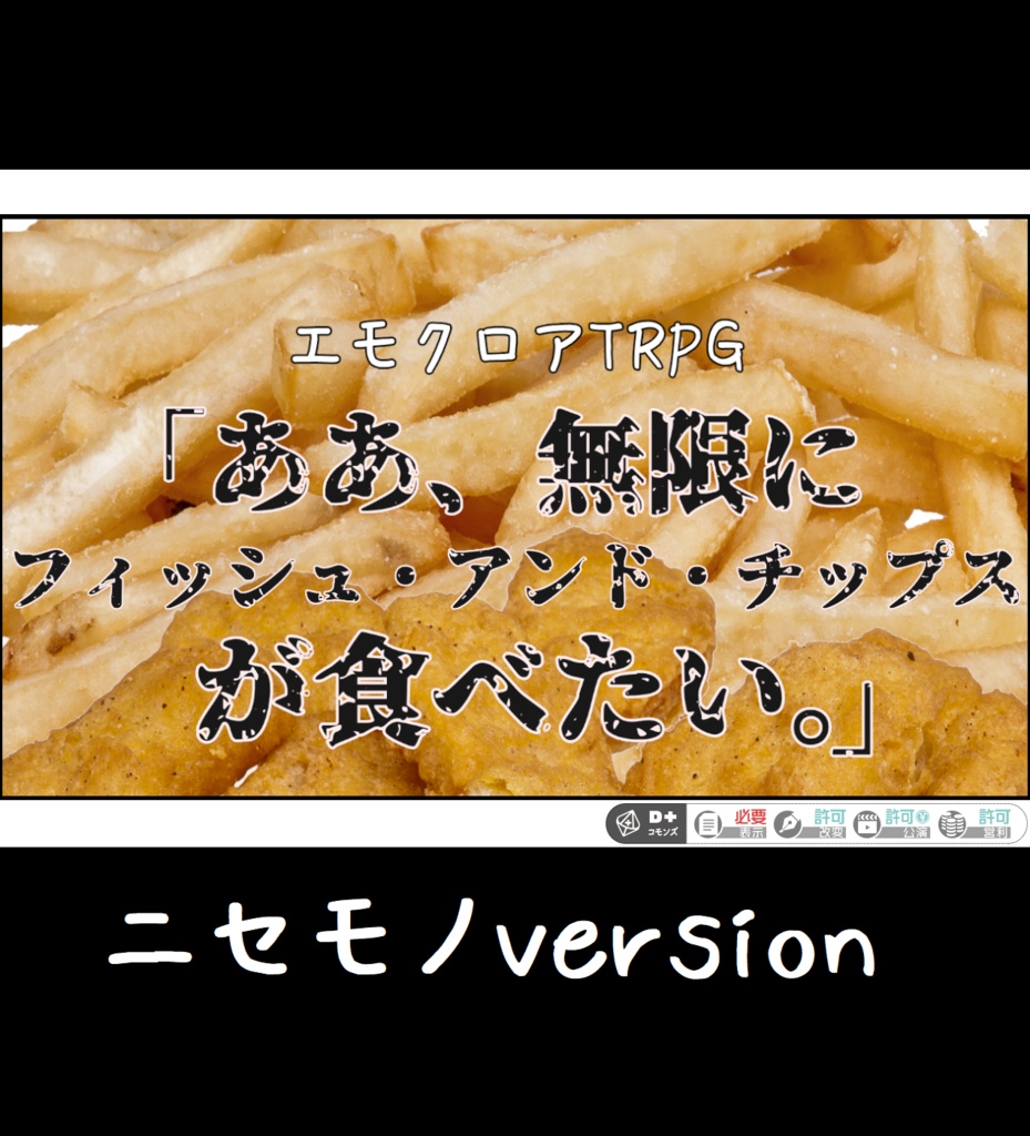 エモクロアTRPG “『ああ、無限に、フィッシュ・アンド・チップスが食べたい。』”