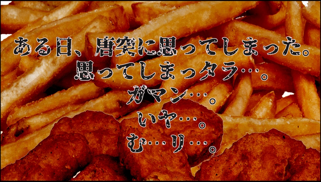 エモクロアTRPG “『ああ、無限に、フィッシュ・アンド・チップスが食べたい。』”