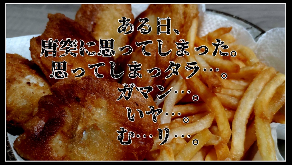エモクロアTRPG “『ああ、無限に、フィッシュ・アンド・チップスが食べたい。』”