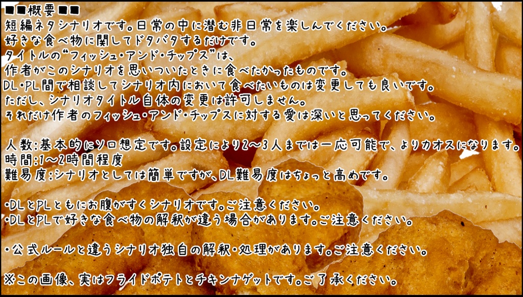 エモクロアTRPG “『ああ、無限に、フィッシュ・アンド・チップスが食べたい。』”