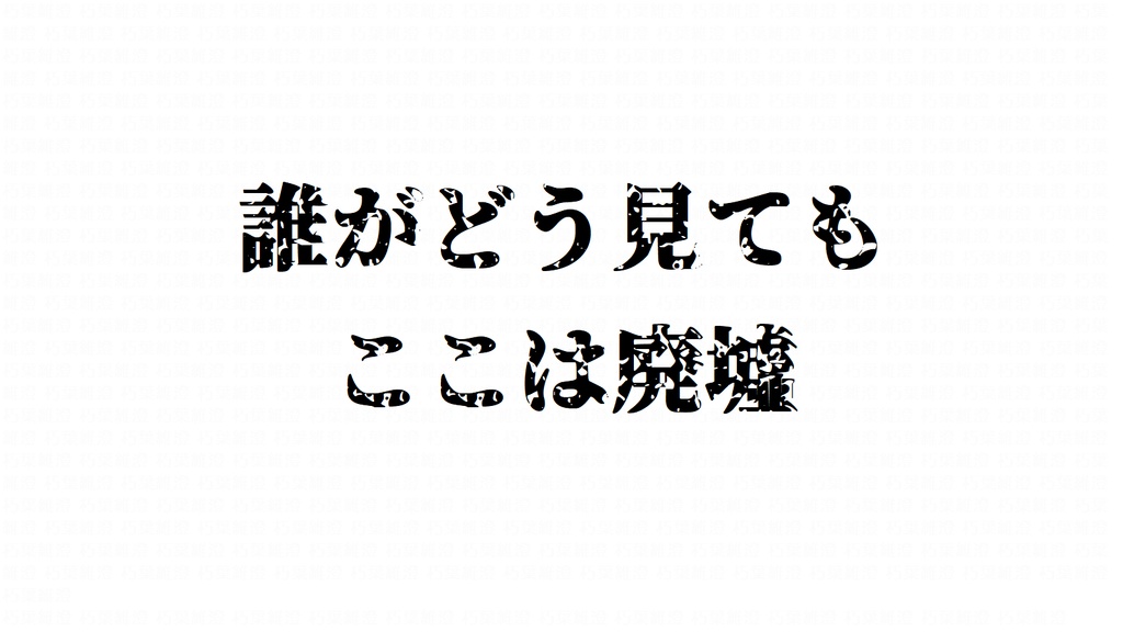 誰がどう見てもここは背景シリーズ