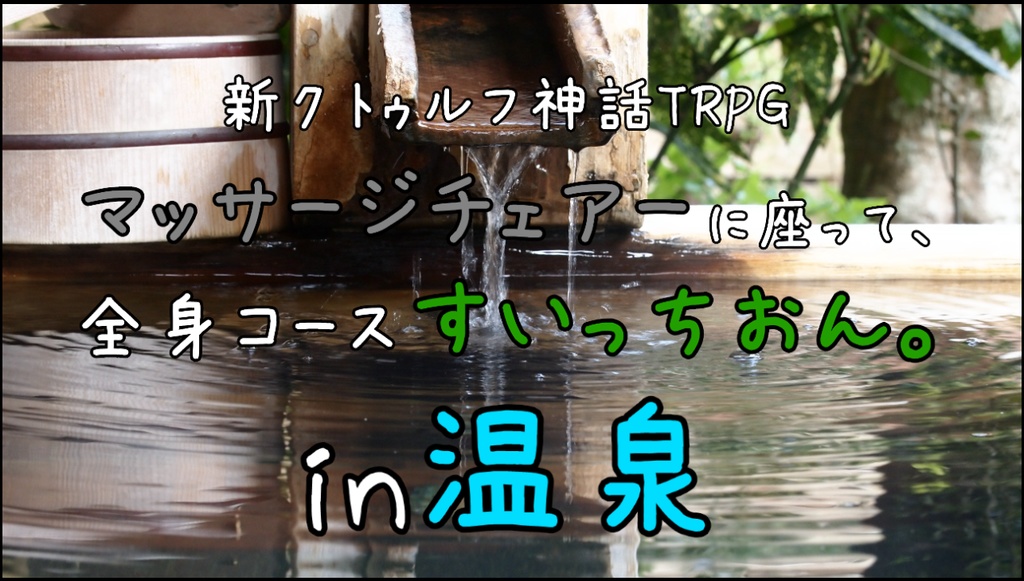 新クトゥルフ神話TRPG “マッサージチェアーに座って、全身コースすいっちおん。in温泉”