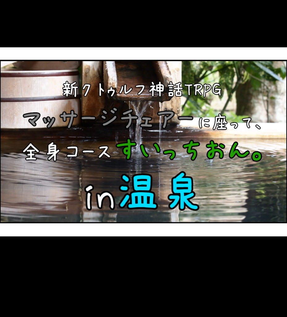 新クトゥルフ神話TRPG “マッサージチェアーに座って、全身コースすいっちおん。in温泉”