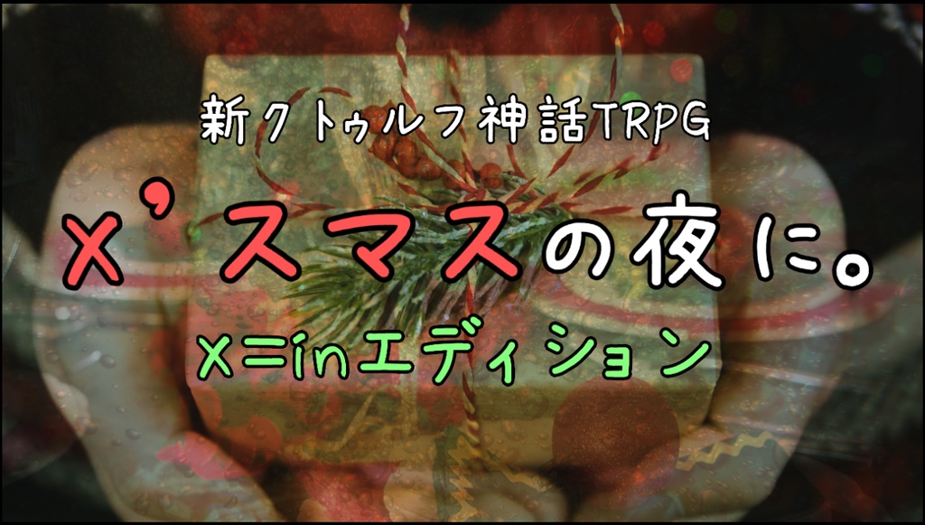新クトゥルフ神話TRPG “X’スマスの夜に。X=inエディション”