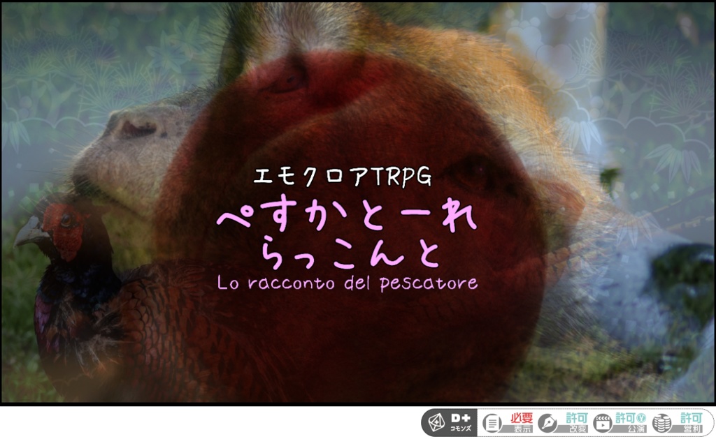 エモクロアTRPG “ぺすかとーれ らっこんと Lo racconto del pescatore”