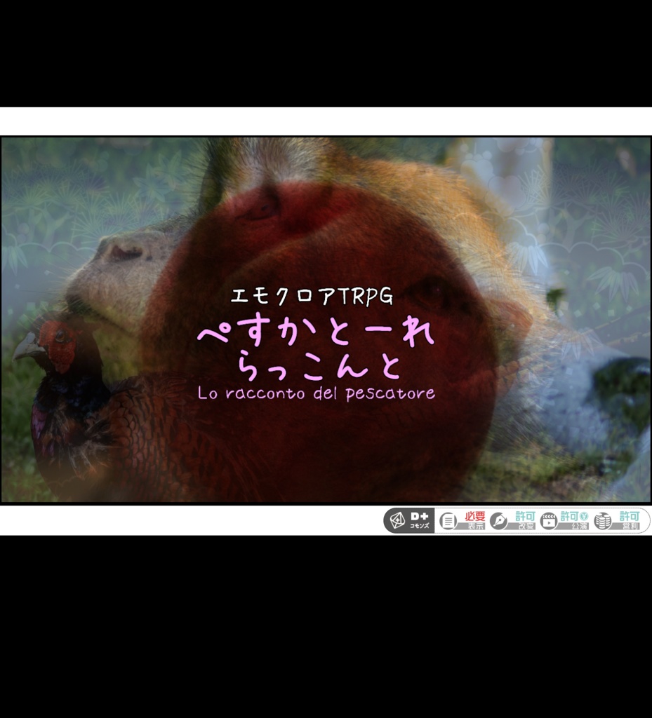 エモクロアTRPG “ぺすかとーれ らっこんと　 Lo racconto del pescatore”