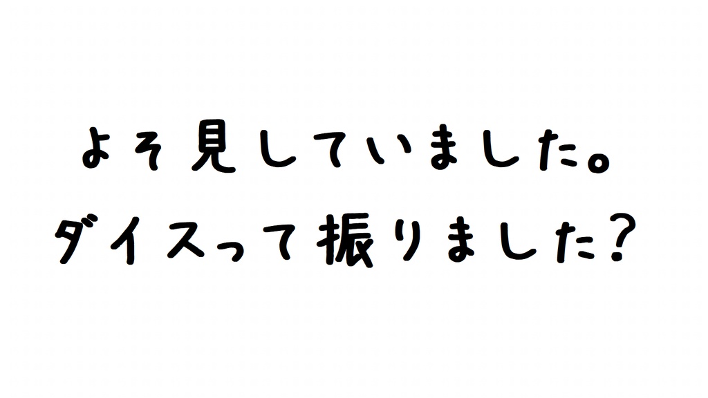 誰がどう見てもダイスロールをやり直せる背景シリーズ